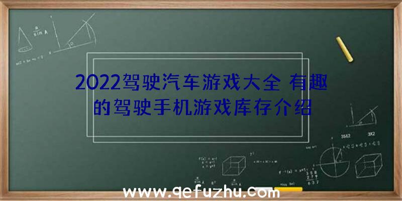 2022驾驶汽车游戏大全